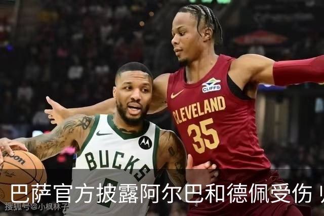 巴萨官方披露阿尔巴和德佩受伤 归期未定