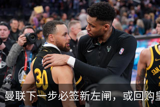 曼联下一步必签新左闸，或回购皇马悍将！霍尔乐意加盟但身价半亿太贵