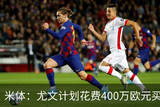 米体：尤文计划花费400万欧元买断博加，让其出任伊尔迪兹替补
