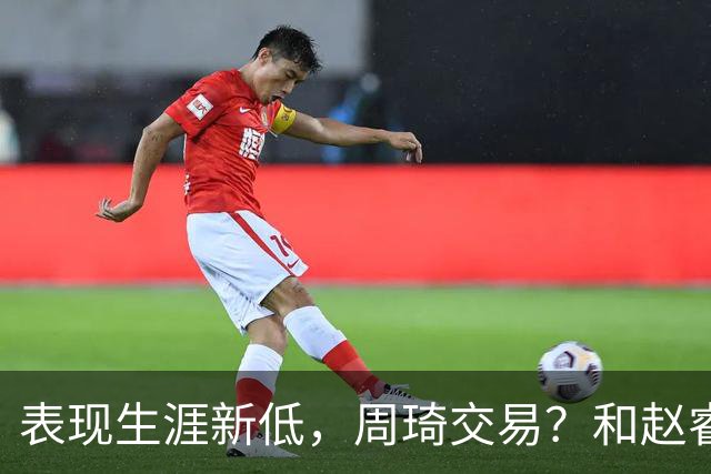 表现生涯新低，周琦交易？和赵睿互动，谁注意他表态，去向曝光