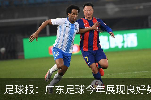 足球报：广东足球今年展现良好势头，广州豹、深圳青年人全力冲超